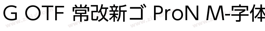G OTF 常改新ゴ ProN M字体转换